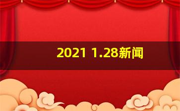 2021 1.28新闻